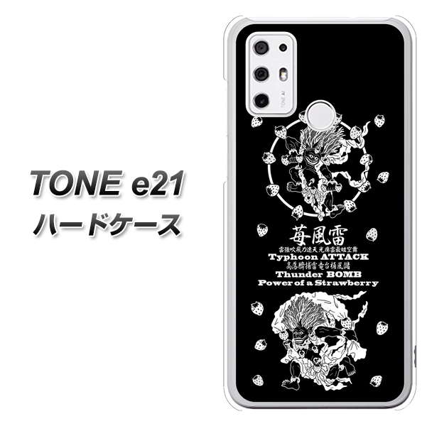SIMフリー トーンモバイル TONE e21 高画質仕上げ 背面印刷 ハードケース【AG839 苺風雷神(黒)】