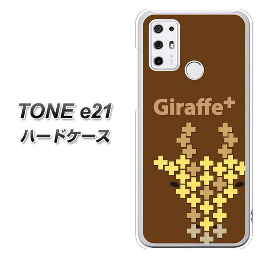 SIMフリー トーンモバイル TONE e21 高画質仕上げ 背面印刷 ハードケース【IA805 Giraffe+】