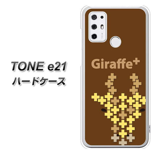 SIMフリー トーンモバイル TONE e21 高画質仕上げ 背面印刷 ハードケース【IA805  Giraffe＋】