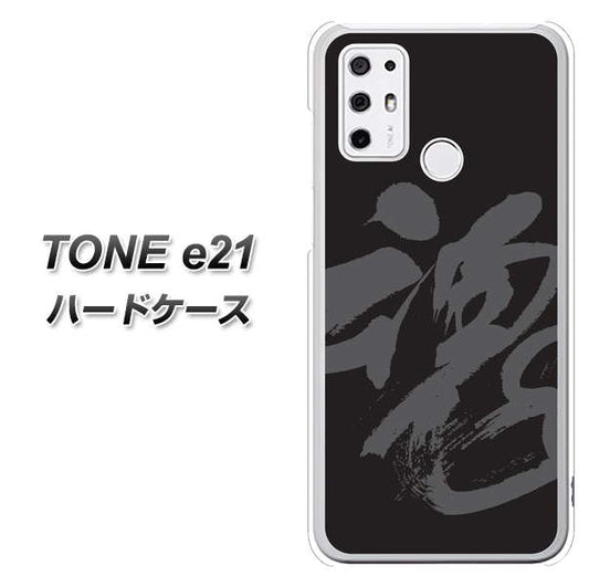 SIMフリー トーンモバイル TONE e21 高画質仕上げ 背面印刷 ハードケース【IB915 魂】