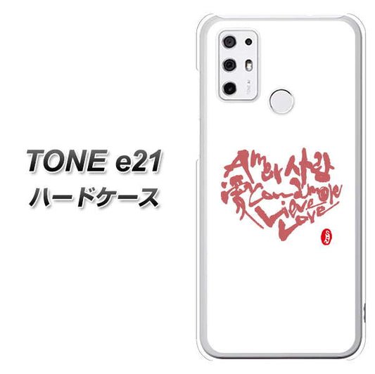 SIMフリー トーンモバイル TONE e21 高画質仕上げ 背面印刷 ハードケース【OE801 世界の言葉で「愛(ホワイト)」のデザイン筆文字(書道家作品)】