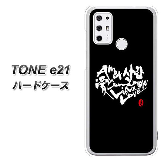 SIMフリー トーンモバイル TONE e21 高画質仕上げ 背面印刷 ハードケース【OE802 世界の言葉で「愛(ブラック)」のデザイン筆文字(書道家作品)】