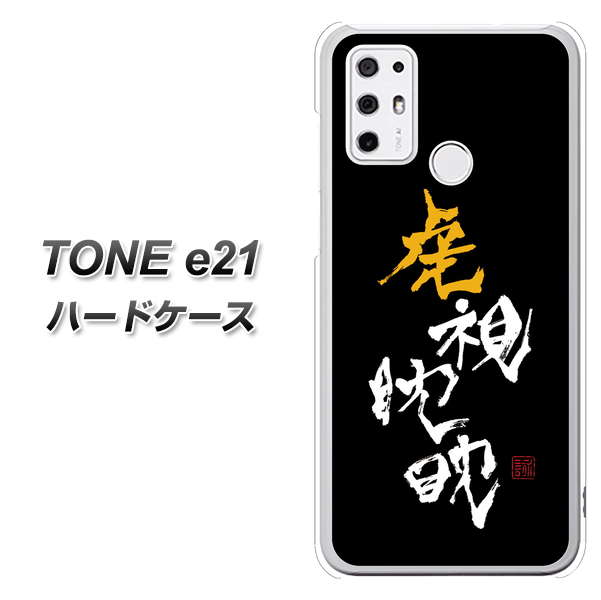 SIMフリー トーンモバイル TONE e21 高画質仕上げ 背面印刷 ハードケース【OE803 虎視眈々】