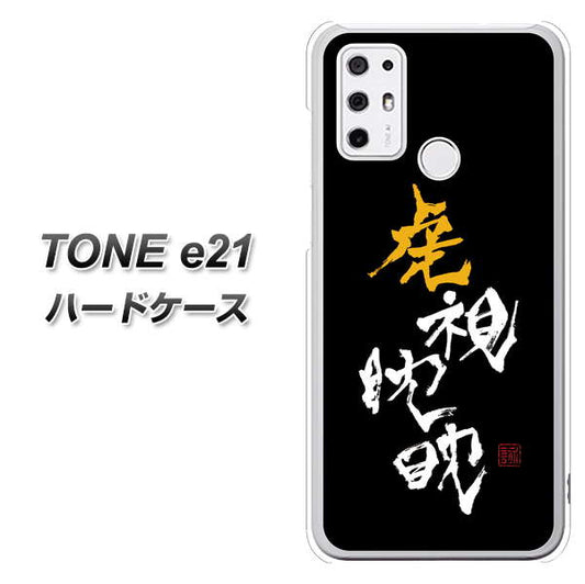 SIMフリー トーンモバイル TONE e21 高画質仕上げ 背面印刷 ハードケース【OE803 虎視眈々】