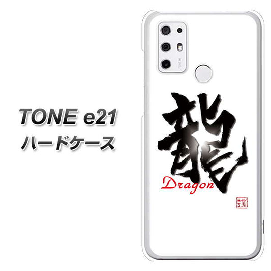SIMフリー トーンモバイル TONE e21 高画質仕上げ 背面印刷 ハードケース【OE804 龍ノ書】