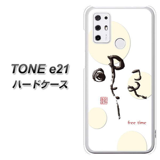 SIMフリー トーンモバイル TONE e21 高画質仕上げ 背面印刷 ハードケース【OE822 暇】