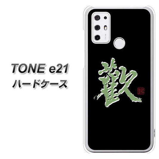 SIMフリー トーンモバイル TONE e21 高画質仕上げ 背面印刷 ハードケース【OE823 歓】