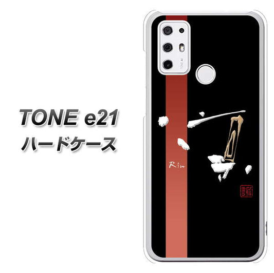 SIMフリー トーンモバイル TONE e21 高画質仕上げ 背面印刷 ハードケース【OE824 凛 ブラック】