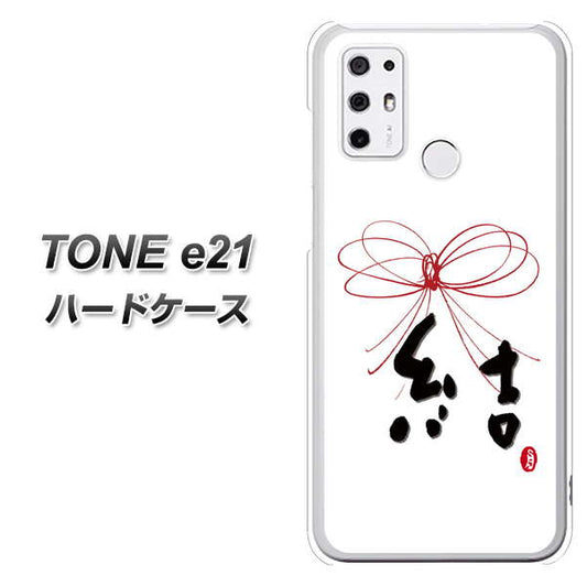 SIMフリー トーンモバイル TONE e21 高画質仕上げ 背面印刷 ハードケース【OE831 結】