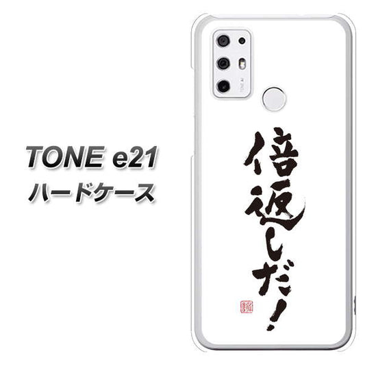 SIMフリー トーンモバイル TONE e21 高画質仕上げ 背面印刷 ハードケース【OE842 倍返しだ！】