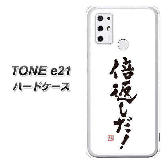 SIMフリー トーンモバイル TONE e21 高画質仕上げ 背面印刷 ハードケース【OE842 倍返しだ!】