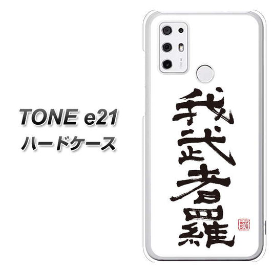 SIMフリー トーンモバイル TONE e21 高画質仕上げ 背面印刷 ハードケース【OE843 我武者羅(がむしゃら)】