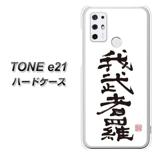 SIMフリー トーンモバイル TONE e21 高画質仕上げ 背面印刷 ハードケース【OE843 我武者羅（がむしゃら）】