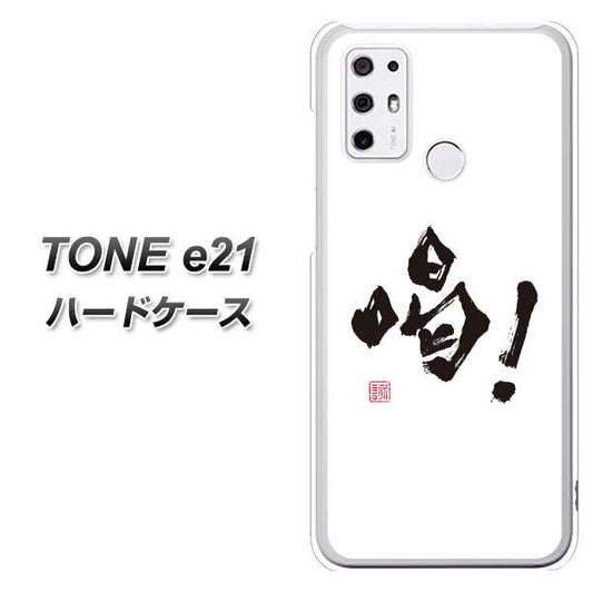 SIMフリー トーンモバイル TONE e21 高画質仕上げ 背面印刷 ハードケース【OE845 喝!】