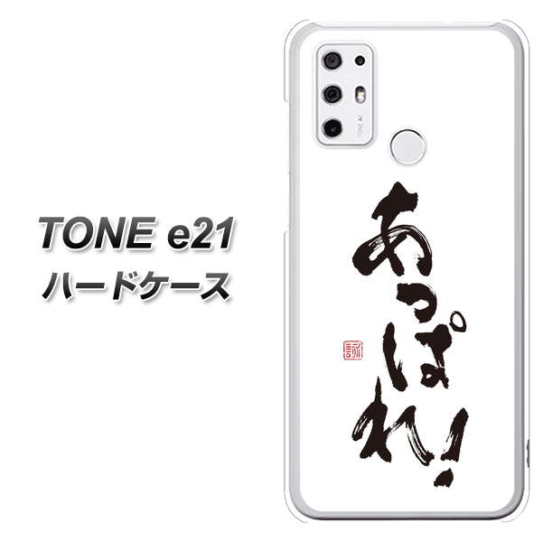 SIMフリー トーンモバイル TONE e21 高画質仕上げ 背面印刷 ハードケース【OE846 あっぱれ!】