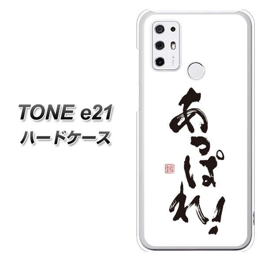 SIMフリー トーンモバイル TONE e21 高画質仕上げ 背面印刷 ハードケース【OE846 あっぱれ！】