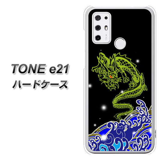 SIMフリー トーンモバイル TONE e21 高画質仕上げ 背面印刷 ハードケース【YC902 水竜01】