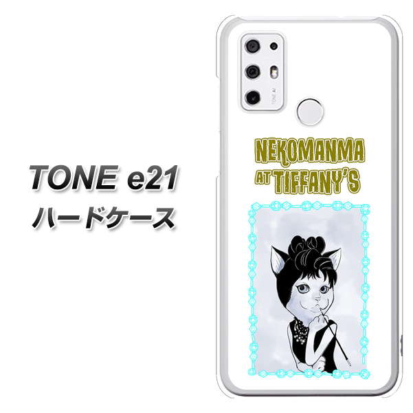 SIMフリー トーンモバイル TONE e21 高画質仕上げ 背面印刷 ハードケース【YJ250 オードリーペップバーンにゃん】