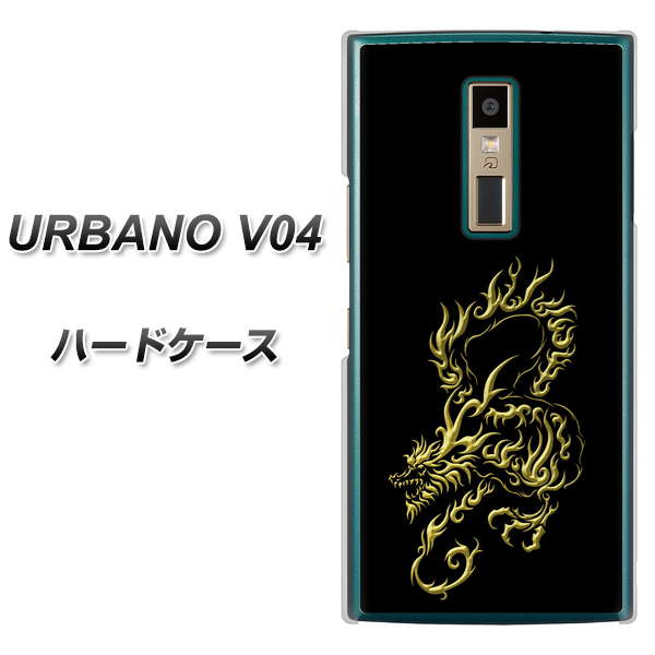 au アルバーノV04 高画質仕上げ 背面印刷 ハードケース【VA831 闇と龍】