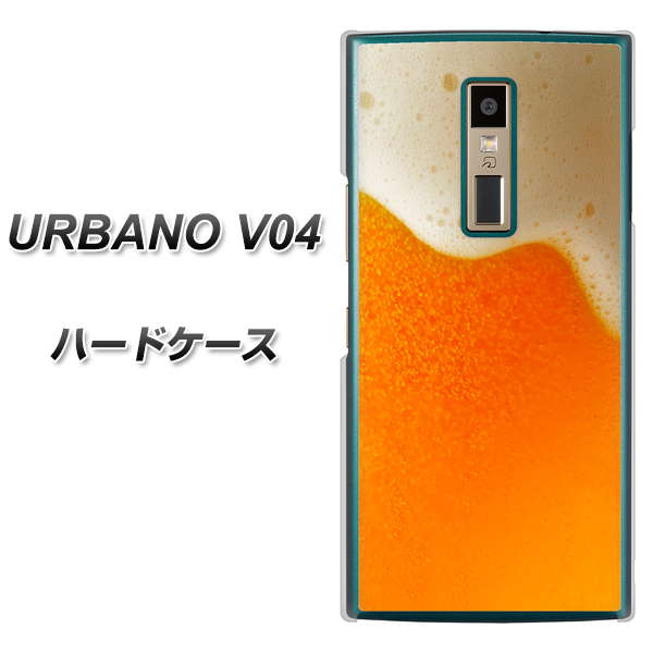 au アルバーノV04 高画質仕上げ 背面印刷 ハードケース【VA855 ジョッキ生(ビール)】