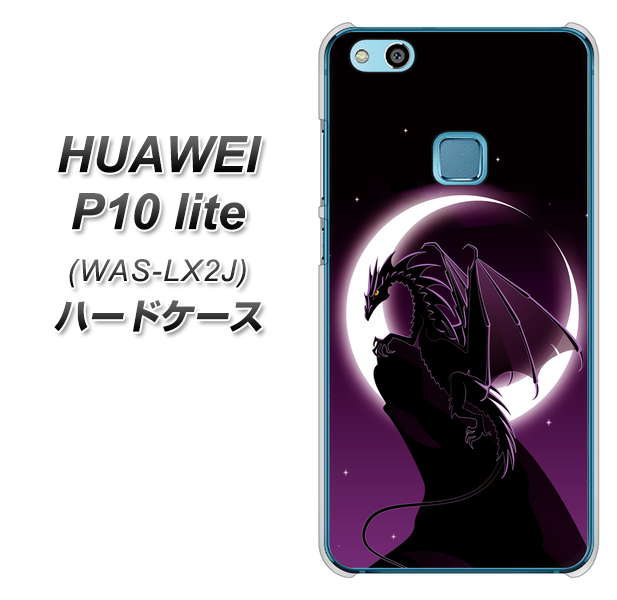 HUAWEI(ファーウェイ)P10 lite WAS-LX2J 高画質仕上げ 背面印刷 ハードケース【037 三日月とドラゴン】