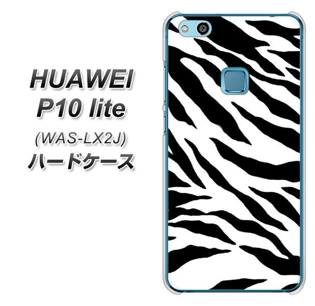 HUAWEI(ファーウェイ)P10 lite WAS-LX2J 高画質仕上げ 背面印刷 ハードケース【054 ゼブラ】