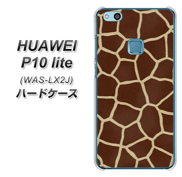 HUAWEI(ファーウェイ)P10 lite WAS-LX2J 高画質仕上げ 背面印刷 ハードケース【209 キリンの背中】