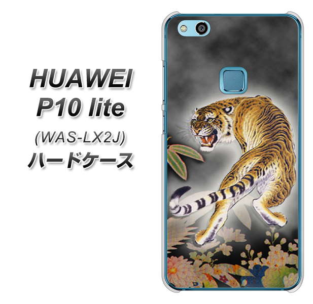 HUAWEI(ファーウェイ)P10 lite WAS-LX2J 高画質仕上げ 背面印刷 ハードケース【254 振り返る虎】