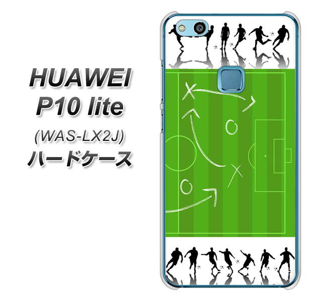 HUAWEI(ファーウェイ)P10 lite WAS-LX2J 高画質仕上げ 背面印刷 ハードケース【304 サッカー戦略ボード】