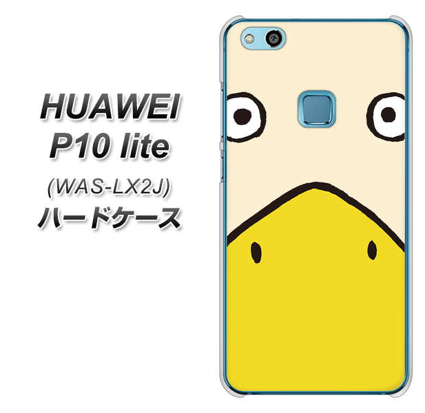 HUAWEI(ファーウェイ)P10 lite WAS-LX2J 高画質仕上げ 背面印刷 ハードケース【347 あひる】