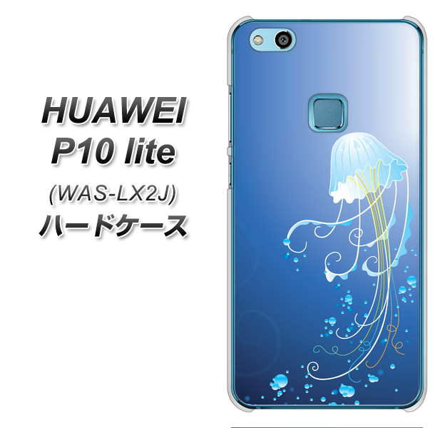 HUAWEI(ファーウェイ)P10 lite WAS-LX2J 高画質仕上げ 背面印刷 ハードケース【362 ジェリーフィシュ】