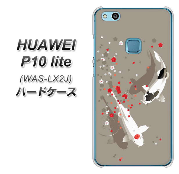 HUAWEI(ファーウェイ)P10 lite WAS-LX2J 高画質仕上げ 背面印刷 ハードケース【367 よりそう鯉】