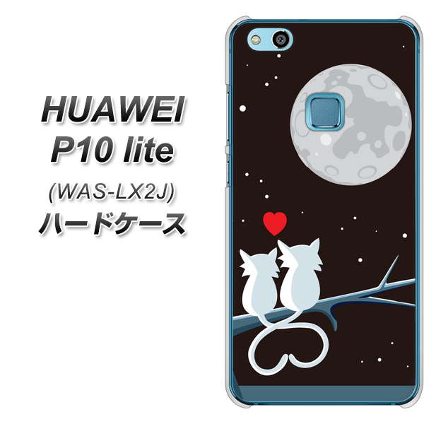 HUAWEI(ファーウェイ)P10 lite WAS-LX2J 高画質仕上げ 背面印刷 ハードケース【376 恋するしっぽ】