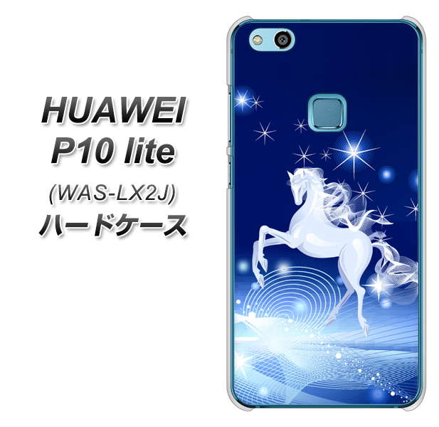 HUAWEI(ファーウェイ)P10 lite WAS-LX2J 高画質仕上げ 背面印刷 ハードケース【436 ペガサス】
