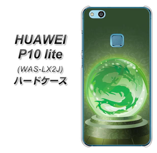 HUAWEI(ファーウェイ)P10 lite WAS-LX2J 高画質仕上げ 背面印刷 ハードケース【439 水晶に浮かぶ龍】