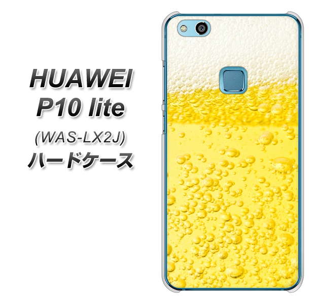 HUAWEI(ファーウェイ)P10 lite WAS-LX2J 高画質仕上げ 背面印刷 ハードケース【450 生ビール】