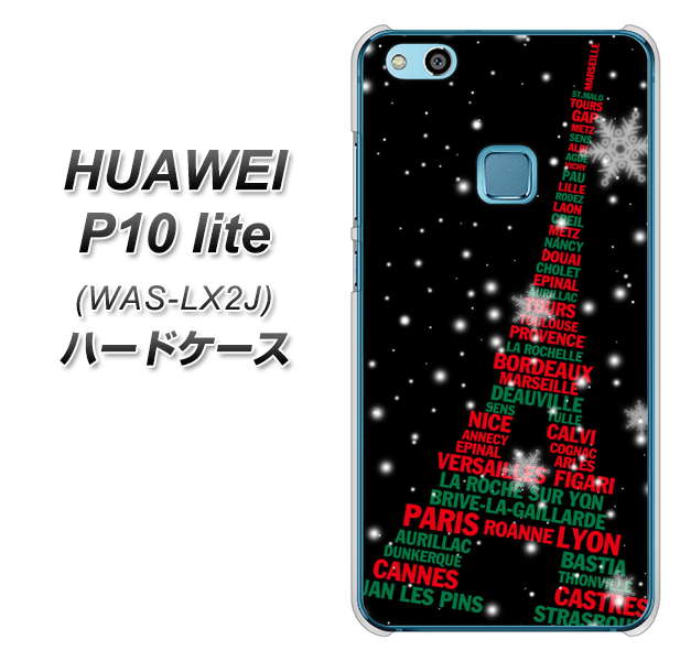 HUAWEI(ファーウェイ)P10 lite WAS-LX2J 高画質仕上げ 背面印刷 ハードケース【525 エッフェル塔bk-cr】