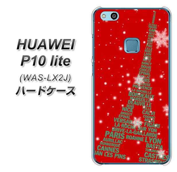 HUAWEI(ファーウェイ)P10 lite WAS-LX2J 高画質仕上げ 背面印刷 ハードケース【527 エッフェル塔red-gr】