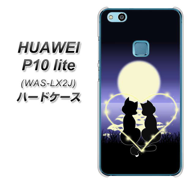 HUAWEI(ファーウェイ)P10 lite WAS-LX2J 高画質仕上げ 背面印刷 ハードケース【604 月明かりの恋ネコ】