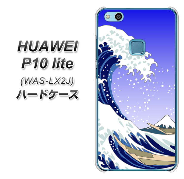 HUAWEI(ファーウェイ)P10 lite WAS-LX2J 高画質仕上げ 背面印刷 ハードケース【625 波に富士】