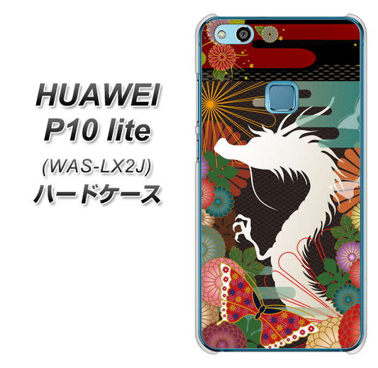 HUAWEI(ファーウェイ)P10 lite WAS-LX2J 高画質仕上げ 背面印刷 ハードケース【635 白龍】