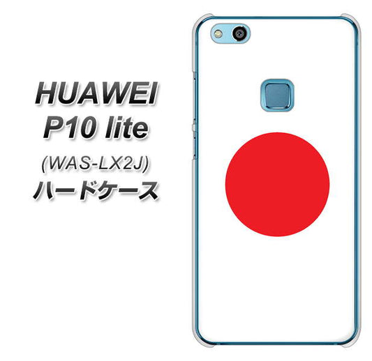 HUAWEI(ファーウェイ)P10 lite WAS-LX2J 高画質仕上げ 背面印刷 ハードケース【681 日本】
