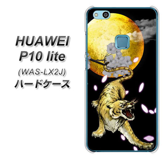 HUAWEI(ファーウェイ)P10 lite WAS-LX2J 高画質仕上げ 背面印刷 ハードケース【795 月とタイガー】