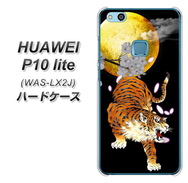 HUAWEI(ファーウェイ)P10 lite WAS-LX2J 高画質仕上げ 背面印刷 ハードケース【796 満月と虎】