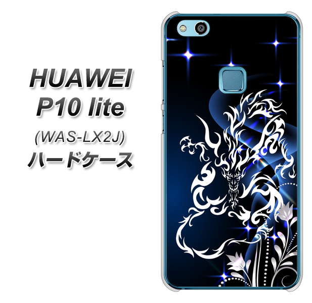 HUAWEI(ファーウェイ)P10 lite WAS-LX2J 高画質仕上げ 背面印刷 ハードケース【1000 闇のシェンロン】