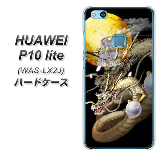 HUAWEI（ファーウェイ）P10 lite WAS-LX2J 高画質仕上げ 背面印刷 ハードケース【1003 月と龍】