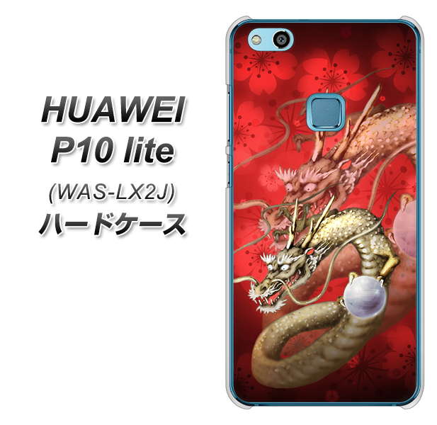 HUAWEI(ファーウェイ)P10 lite WAS-LX2J 高画質仕上げ 背面印刷 ハードケース【1004 桜と龍】