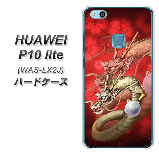 HUAWEI(ファーウェイ)P10 lite WAS-LX2J 高画質仕上げ 背面印刷 ハードケース【1004 桜と龍】