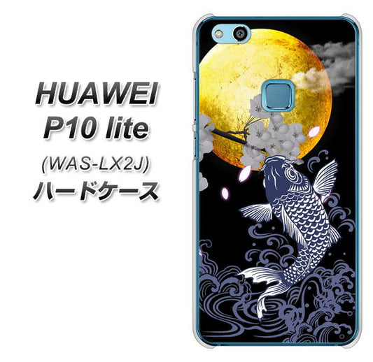 HUAWEI（ファーウェイ）P10 lite WAS-LX2J 高画質仕上げ 背面印刷 ハードケース【1030 月と鯉】