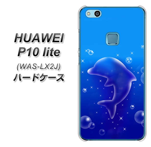 HUAWEI(ファーウェイ)P10 lite WAS-LX2J 高画質仕上げ 背面印刷 ハードケース【1046 イルカのお昼寝】